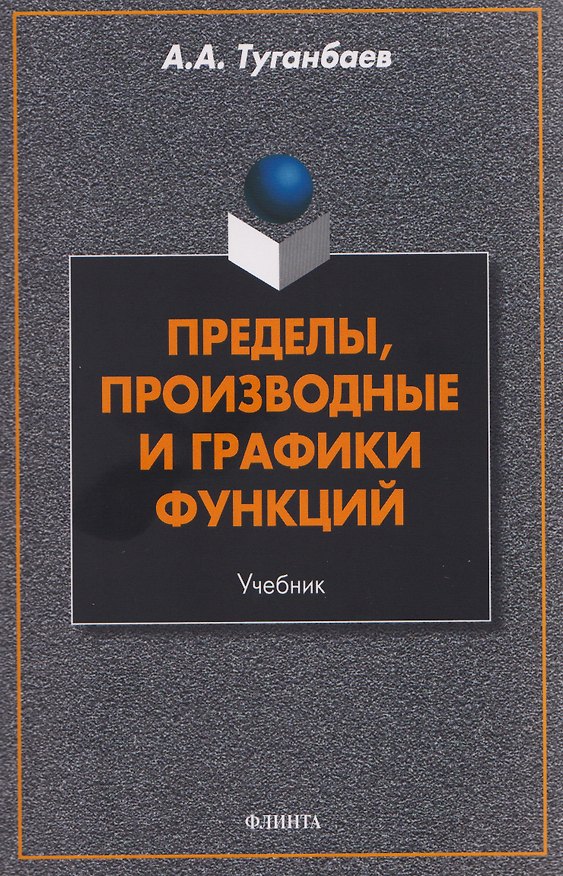 Книга Пределы, производные и графики функций. Учебник (Аскар Туганбаев) — 1