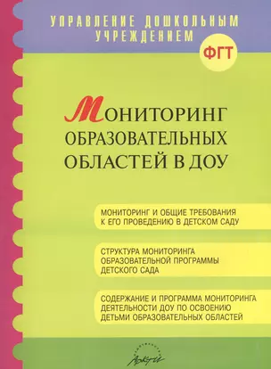 Мониторинг образовательных областей в ДОУ. Методическое пособие — 2382279 — 1