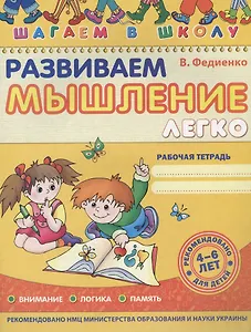 Развиваем мышление легко