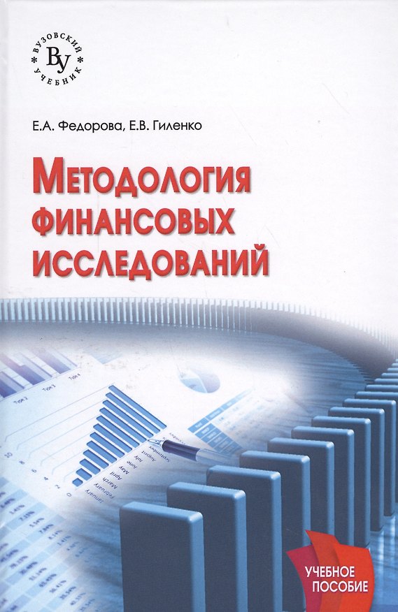 Книга Методология финансовых исследований () — 1