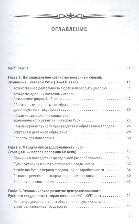 Книга Экономическая история России Уч. пос. (18 изд.) (мОбразование) Тимошина () — 2
