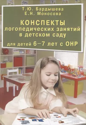 Конспекты логопедических занятий в детском саду для детей 6-7 лет с ОНР — 2709066 — 1