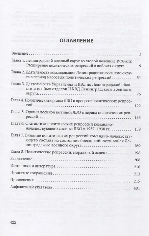 Книга Политические репрессии командно-начальствующего состава, 1937-1938 гг. Ленинградский военный округ (Арарат Григорян) — 2