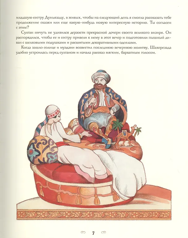 Книга Тысяча и одна ночь. Арабские сказки () — 6