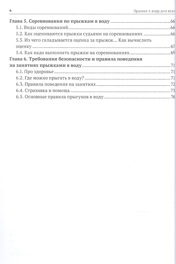Книга Прыжки в воду для всех (Евгения Распопова) — 3