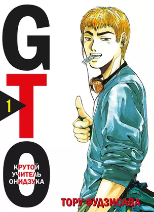 Крутой учитель Онидзука. Книга 1 (GTO: Great Teacher Onizuka / ГТО). Манга — 2875777 — 1