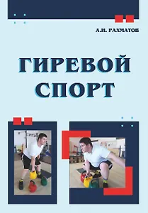 Гиревой спорт