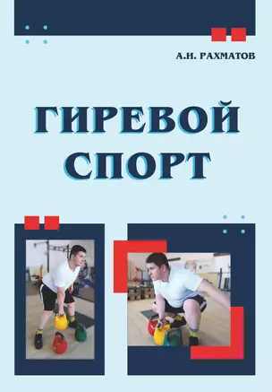 Гиревой спорт — 3043146 — 1