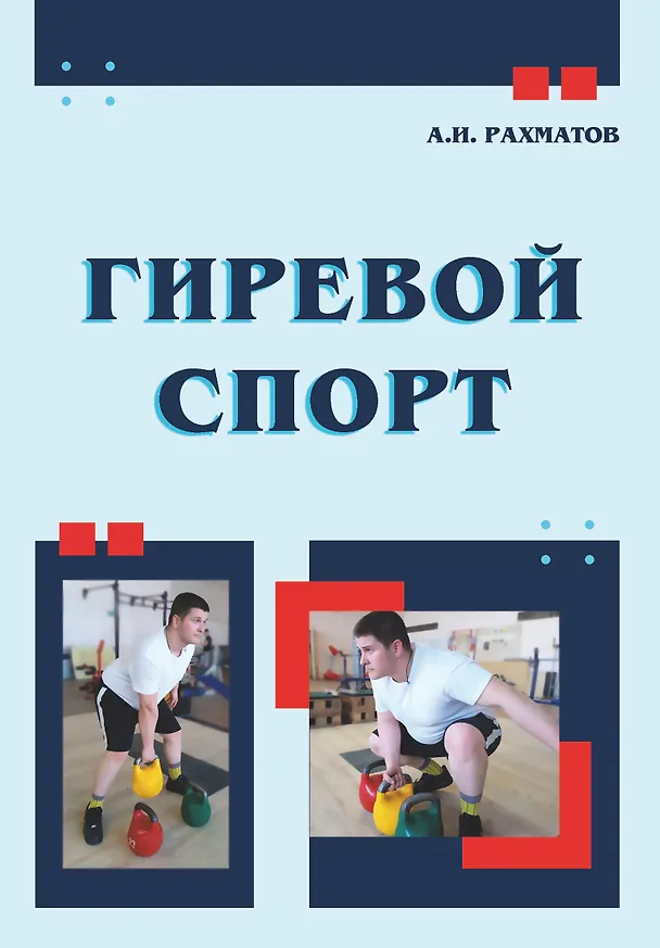 Книга Гиревой спорт (Ахмеджан Рахматов) — 1
