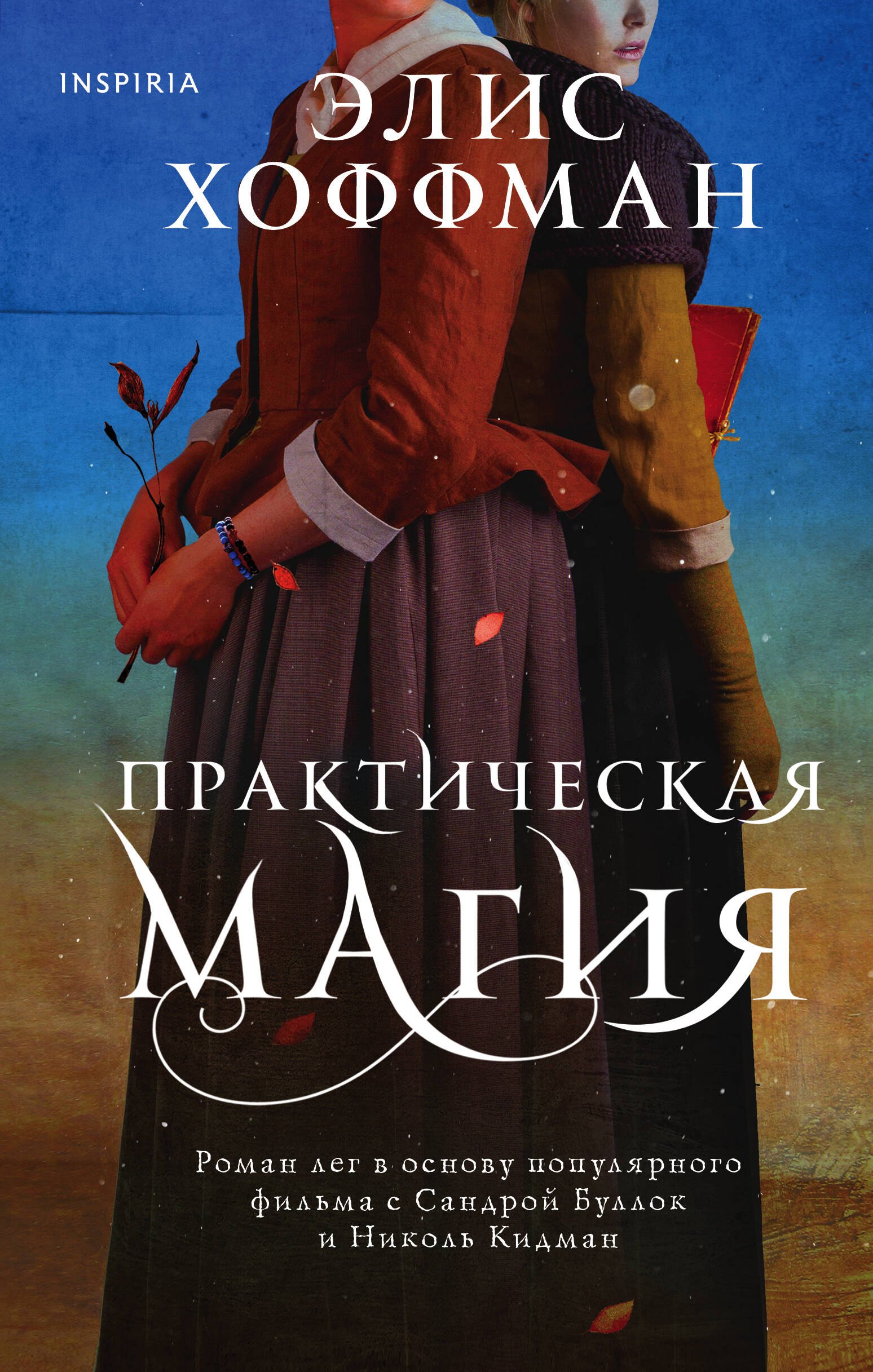 

Практическая магия