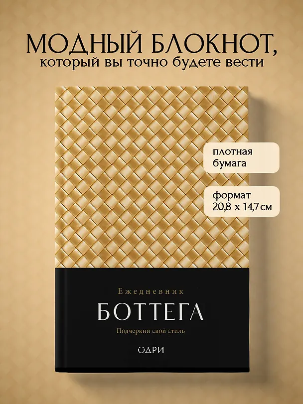Ежедневник недатированный «Ежедневник Боттега. Подчеркни свой стиль» А5, золотой, Эксмо 3042813 — 3