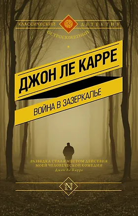 Книга Война в Зазеркалье (Джон Ле Карре)