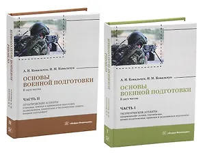 Основы военной подготовки. В двух частях