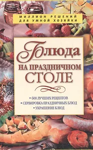 Блюда на праздничном столе