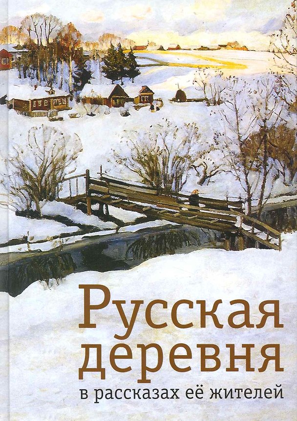 Книга Русская деревня в рассказах её жителей / Под ред. Л.Л. Касаткина (Леонид Касаткин) — 1