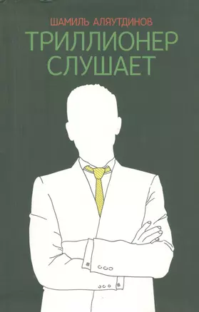 Триллионер слушает — 2435861 — 1