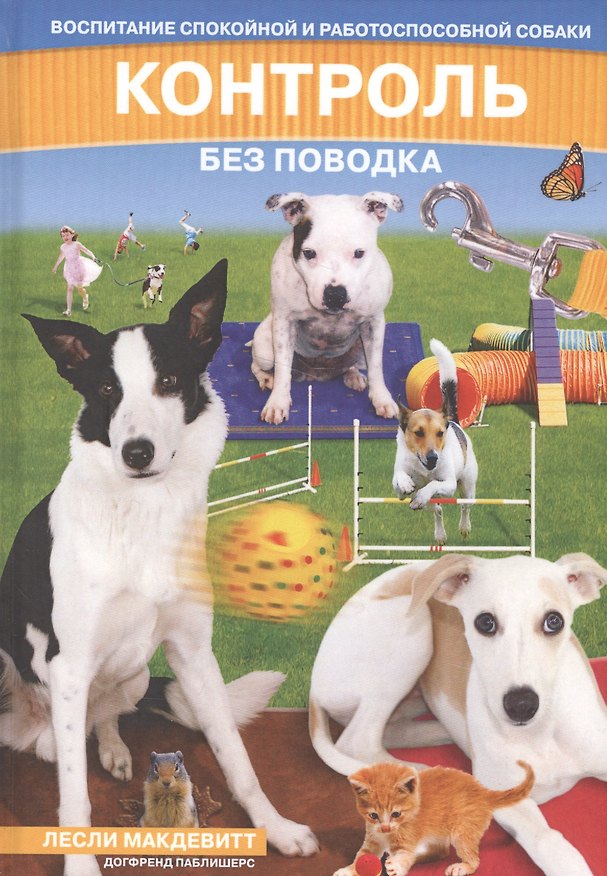 Книга Контроль без поводка. Воспитание спокойной и работоспособной собаки (Лесли МакДевитт) — 1