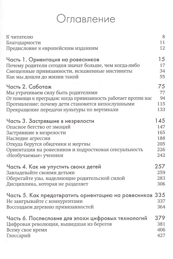 Книга Не упускайте своих детей Почему родители должны быть важнее чем ровесники (3 изд.) Ньюфелд (Гордон Ньюфелд) — 2