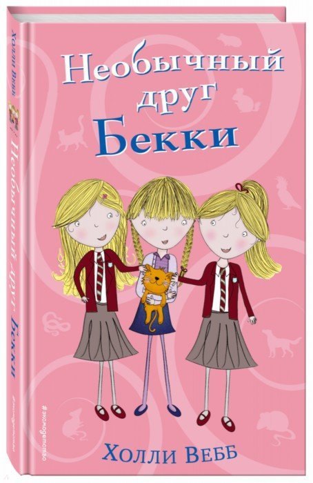 

Необычный друг Бекки (#4)