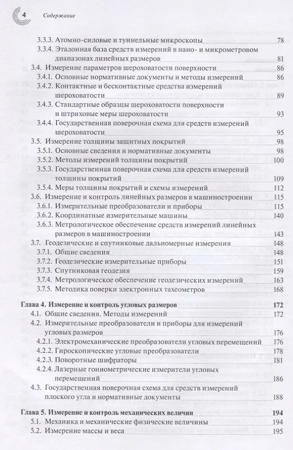 Книга Эталоны и стандартные образцы в измерениях неэлектрических величин. Справочное пособие () — 3