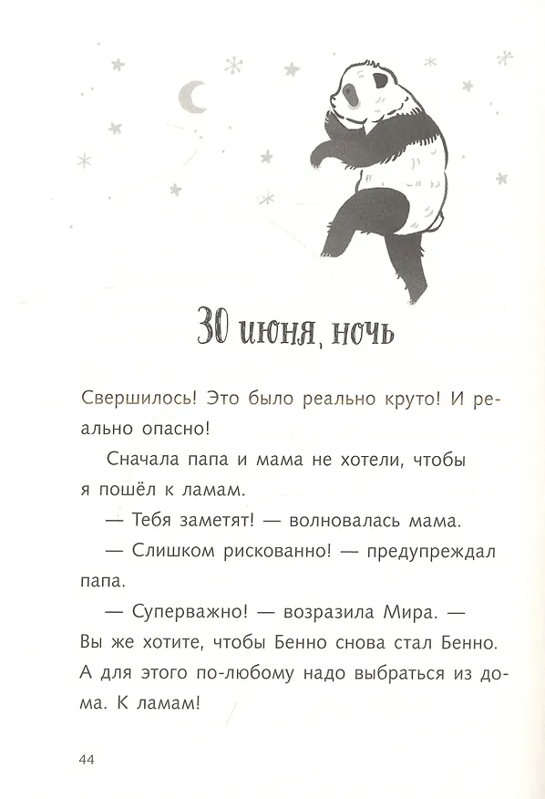 Книга Караул,  я панда! (Фее Кремер) — 2