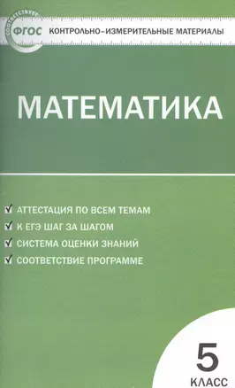 Контрольно-измерительные материалы. Математика. 5 класс / 3-е изд., перераб. — 7475428 — 1