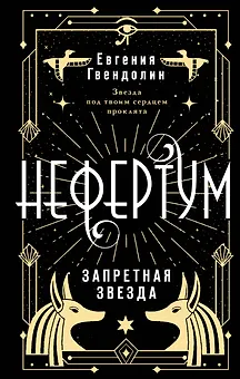 Нефертум. Запретная звезда