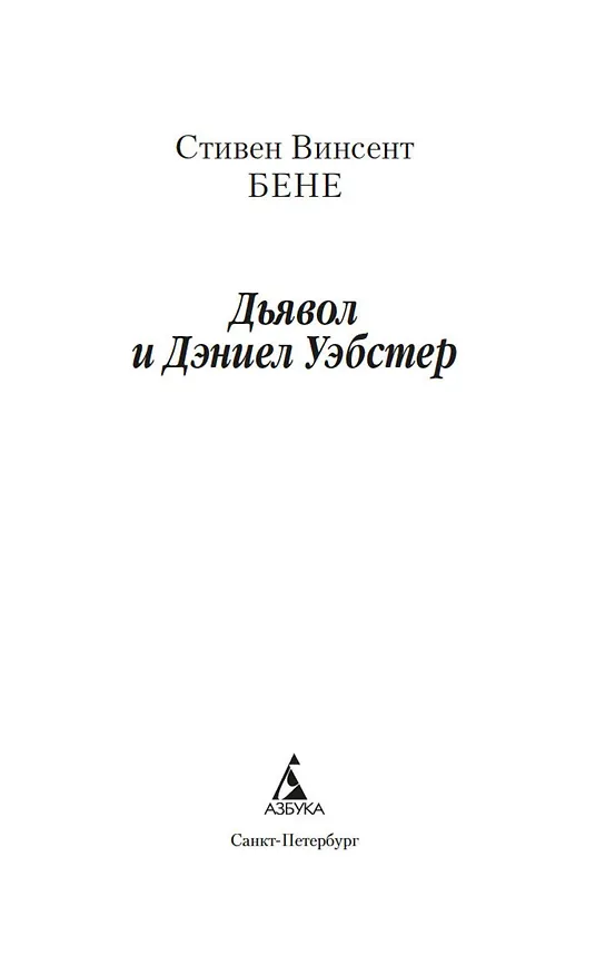 Книга Дьявол и Дэниел Уэбстер (Стивент Винсент Бене) — 9
