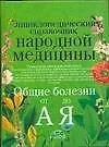 Книга Энциклопедический справочник народной медицины. Общие болезни от А до Я (Геннадий Непокойчицкий)