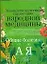 Энциклопедический справочник народной медицины. Общие болезни от А до Я — 2133049 — 1