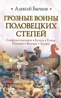 Книга Грозные воины половецких степей (Алексей Бычков)
