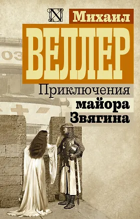 Книга Приключения майора Звягина (Михаил Веллер)