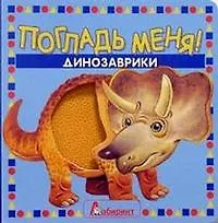 Погладь меня Динозаврики (картон) (Лабиринт)