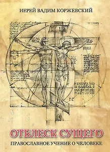 Отблеск Сущего Православное учение о человеке (Коржевский)