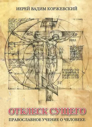 Отблеск Сущего Православное учение о человеке (Коржевский) — 2452203 — 1