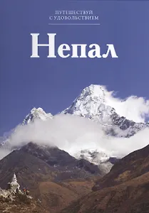 Путешествуй с удовольствием. Том 44. Непал