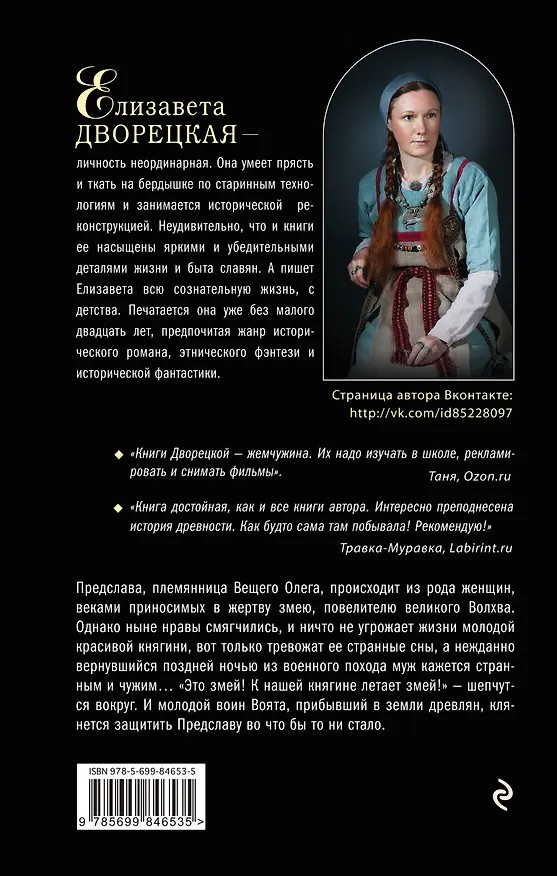 Книга Тайна древлянской княгини: роман (Елизавета Дворецкая) — 2