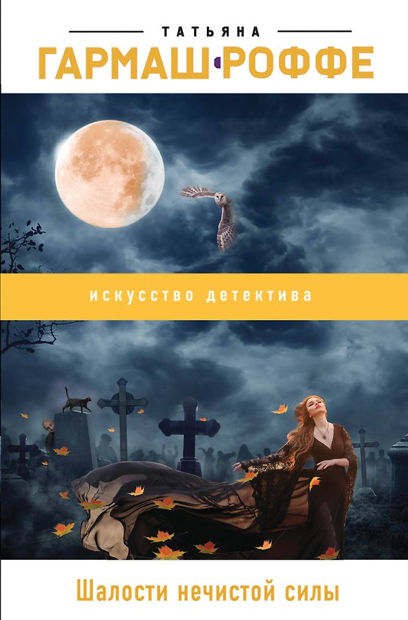 Книга Шалости нечистой силы (Татьяна Гармаш-Роффе) — 1