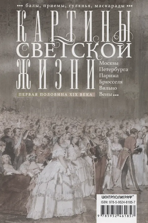 Книга Картины светской жизни Москвы, Петербурга, Парижа, Брюсселя, Вильно, Вены. Первая половина 19 века. Балы, приемы, гулянья, маскарады (Оксана Захарова) — 2