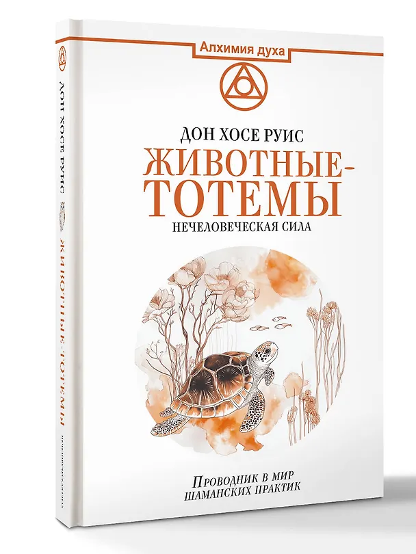 Книга Животные-тотемы. Нечеловеческая сила. Проводник в мир шаманских практик (Дон Хосе Руис) — 4