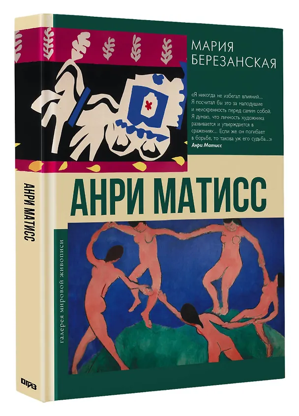 Книга Анри Матисс (Мария Березанская) — 4