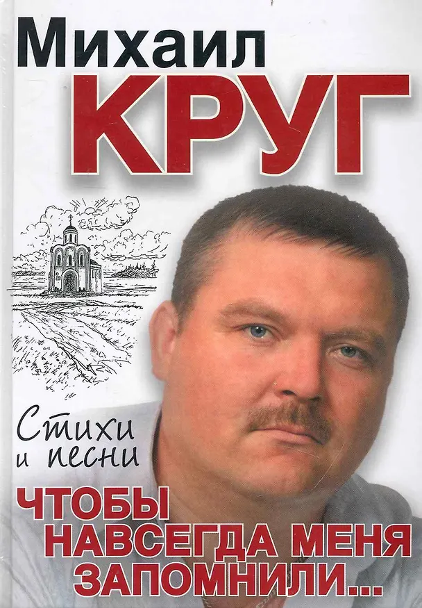 Книга Чтобы навсегда меня запомнили... (Михаил Круг) — 1