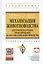 Механизация животноводства… Уч. пос. (ВО Бакалавр) Филонов (ФГОС) — 2417998 — 2