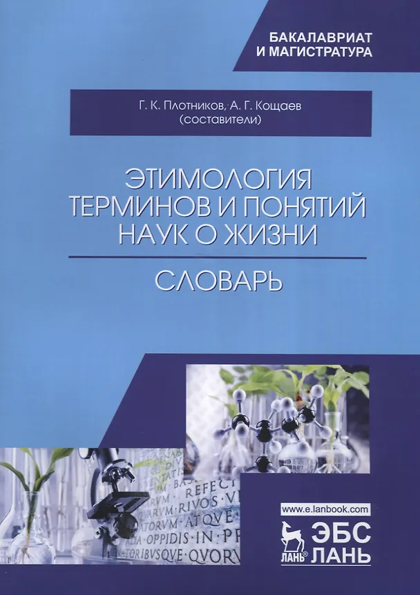 Книга Этимология терминов и понятий наук о жизни. Словарь () — 1