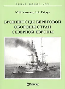 Броненосцы береговой обороны стран северной Европы (мБКМ) Каторин