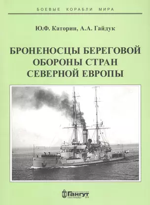 Броненосцы береговой обороны стран северной Европы (мБКМ) Каторин — 2653037 — 1