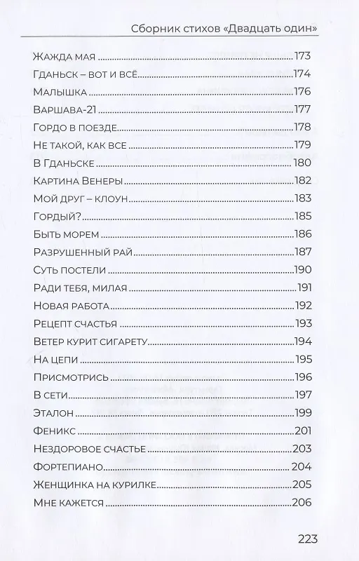 Книга Двадцать один. Сборник стихов (Сергей Кузьмич) — 7