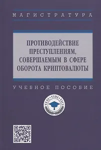 Противодействие преступлениям, совершаемых в сфере оборота криптовалюты. Учебное пособие