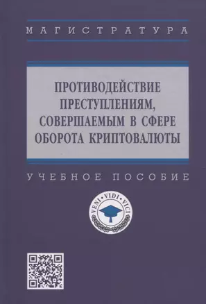 Противодействие преступлениям, совершаемых в сфере оборота криптовалюты. Учебное пособие — 2929301 — 1