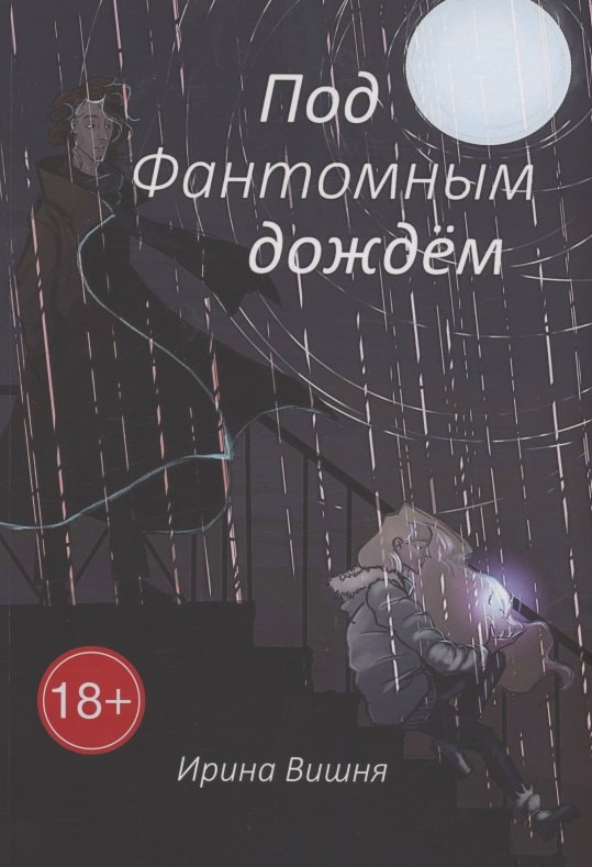 

Под Фантомным дождём